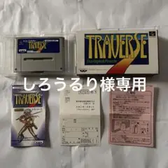 スーパーファミコン トラバース TRAVERSE