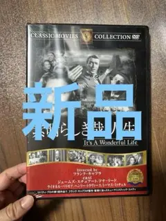 素晴らしき哉、人生！DVD