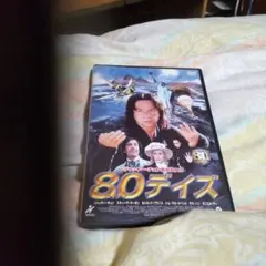 80デイズ('04米)