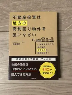 【大幅値下げ】不動産投資は地方の高利回り物件を狙いなさい