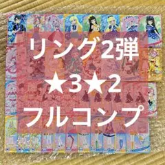 リング2弾 ★3★2 フルコンプ ひみつのアイプリ