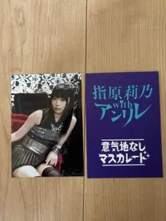 AKB48 指原莉乃with アンリレ　意気地なしマスカレード　生写真　HKT