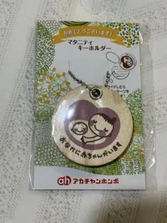 新品未開封　マタニティキーホルダー　アカチャンホンポ