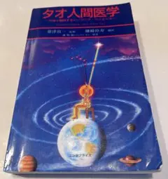 タオ人間医学 謝明徳 タオ人間医学―天地と融合するヒーリング・サイエンス