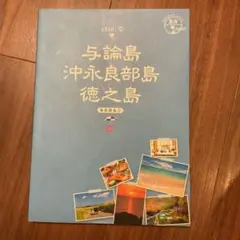 地球の歩き方 島旅 与論島 沖永良部島 徳之島 奄美群島②