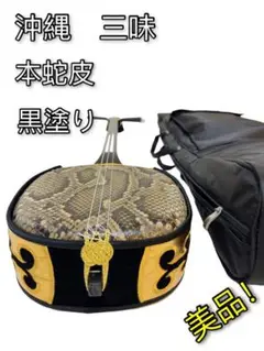 三味線 本蛇皮 本革