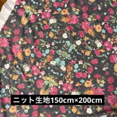 ニット生地　花柄　2m