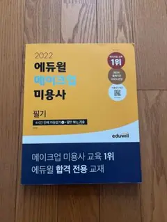 エデュウィル 2022 韓国 メイクアップ 美容師 筆記試験問題集