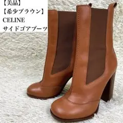【美品】 【希少色】 CELINE サイドゴア ヒールブーツ ブラウン