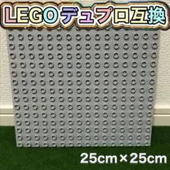 ★LEGO★レゴ デュプロ 互換 1枚 25×25cm 基礎板 ブロック グレー