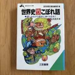 世界史おもしろこぼれ話　三笠書房