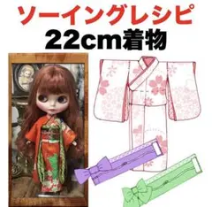 22cmドール＜着物＞型紙と作り方　ソーイングレシピ 難易度★★