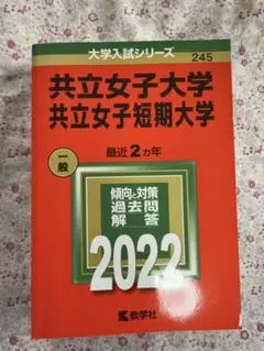 共立女子大学・短期大学 2022年度 赤本
