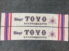 東洋大姫路 野球部タオル