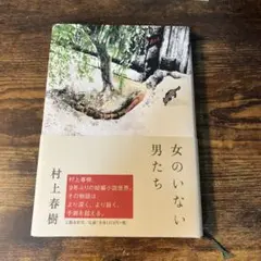 女のいない男たち
