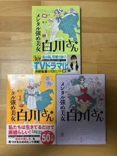 メンタル強め美女白川さん 3、4、5