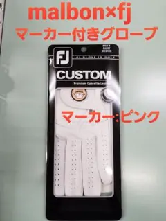 新品未使用 malbon golf × fj マーカー付きグローブ