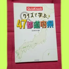 (値下げしました)　　QuizKnock クイズで学ぶ47都道府県
