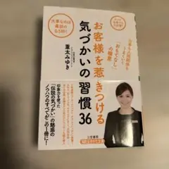 お客様を惹きつける気づかいの習慣36