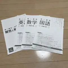 統一模試中学1年 問題と解答と解説