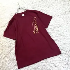 新品未使用 バレエ超達人デザイン コットンTシャツ 半袖 バーガンディ Sサイズ