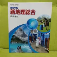 高等学校　新地理総合　帝国書院　高等学校地理歴史科用
