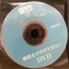 純情女子中学生宣言！ DVD