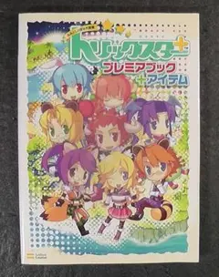 トリックスター＋ みみとしっぽの大冒険 プレミアブック＋アイテム マップ付き