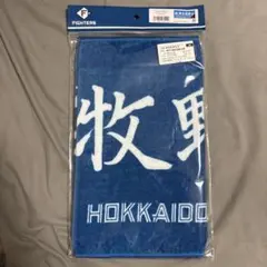 牧野真莉愛×北海道日本ハムファイターズコラボタオル