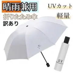 ◆折りたたみ　日傘　晴雨兼用　軽量　手動開閉　遮光99％　UVカット　紫外線　白