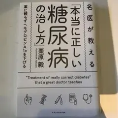 本当に正しい糖尿病の治し方