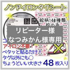 【送料込み48枚入り】ノンアイロンシート　お名前シール アイロン不要　タグ