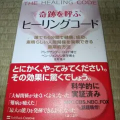 【美品】奇跡を呼ぶヒーリングコード : 誰でも6分間で健康、成功、素晴らしい人間 奇跡を呼ぶヒーリングコード : 誰でも6分間で健康、成功