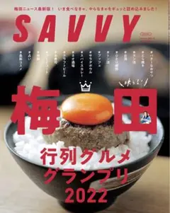 割引【新品】早い者勝ち savvy 梅田 行列グルメグランプリ2022