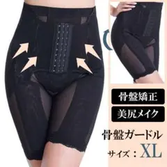 ●補正下着 補正ガードル【XL】ハイウエスト 骨盤矯正 ダイエット 着圧 くびれ