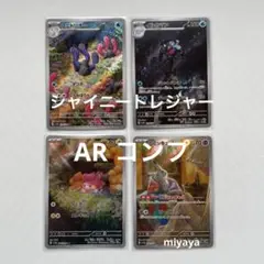 シャイニートレジャー AR コンプ