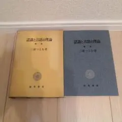 認識と言語の理論〈第1部〉