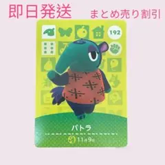 どうぶつの森　amiiboカード　パトラ　まとめ売り割引
