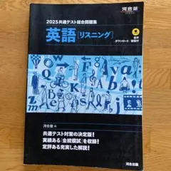 2025共通テスト総合問題集 英語[リスニング]