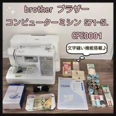 brother ブラザー コンピューターミシン S71-SL CPE0001