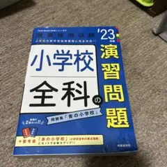 小学校全科の演習問題(2023年度版 Twin Books完成シリーズ⑥)