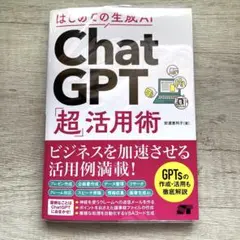 期間限定値下げ　はじめての生成AI ChatGPT「超」活用術