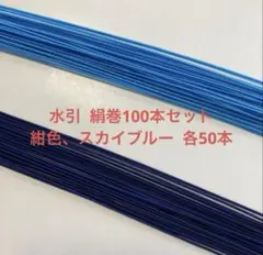 水引 絹巻 100本セット スカイブルー 、紺色　各50本　発送は25日以降