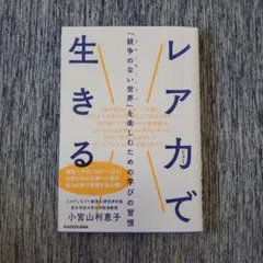 レアカで生きる 小宮山利恵子 KADOKAWA