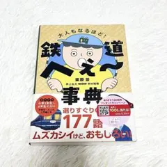 鉄道へぇ～事典　栗原景　交通新聞社