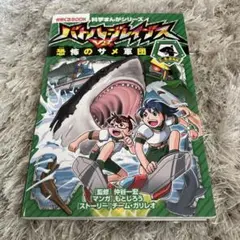 バトル・ブレイブスVS恐怖のサメ軍団 空と海の動物編