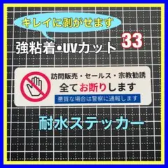 訪問販売セールス宗教勧誘お断り ステッカー　あインターホン　ポスト　ドアホン