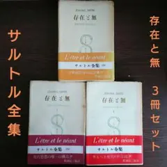 サルトル　存在と無　新装版上下セット サルトル 存在と無 新装版上下セット - メルカリ