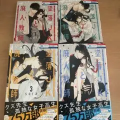 墜落JKと廃人教師1-4巻セット