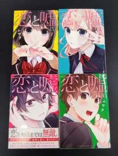 恋と嘘 1〜4巻セット